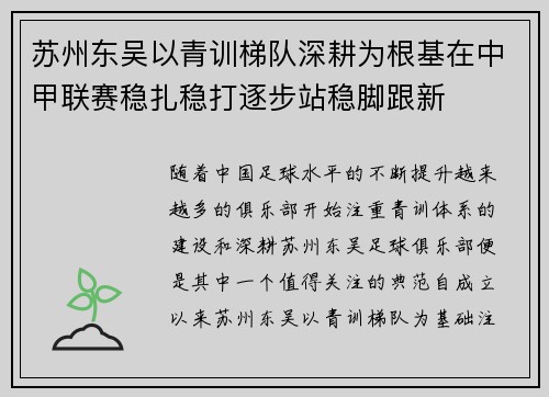 苏州东吴以青训梯队深耕为根基在中甲联赛稳扎稳打逐步站稳脚跟新 苏州东吴以青训梯队深耕为根基在中甲联赛稳扎稳打逐步站稳脚跟新