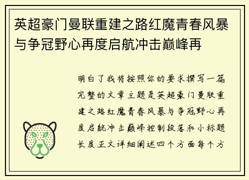 英超豪门曼联重建之路红魔青春风暴与争冠野心再度启航冲击巅峰再 英超豪门曼联重建之路红魔青春风暴与争冠野心再度启航冲击巅峰再