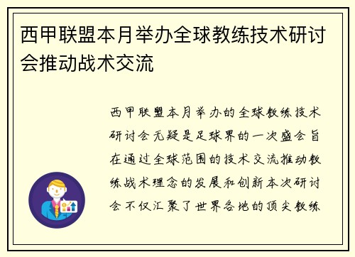 西甲联盟本月举办全球教练技术研讨会推动战术交流 西甲联盟本月举办全球教练技术研讨会推动战术交流
