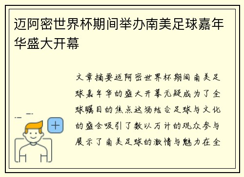 迈阿密世界杯期间举办南美足球嘉年华盛大开幕 迈阿密世界杯期间举办南美足球嘉年华盛大开幕