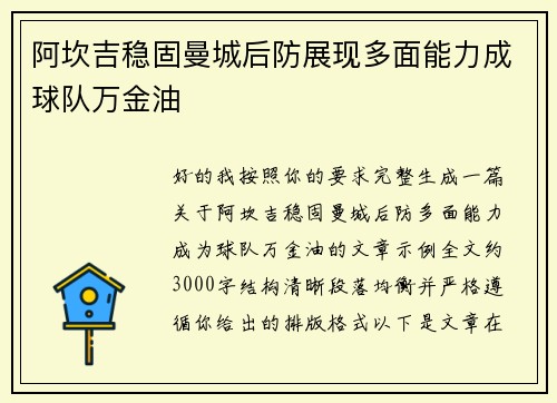 阿坎吉稳固曼城后防展现多面能力成球队万金油 阿坎吉稳固曼城后防展现多面能力成球队万金油