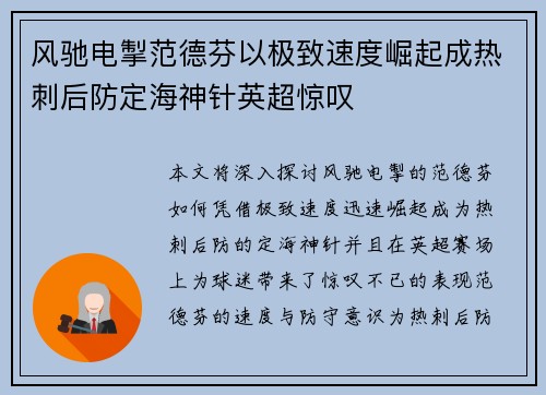 风驰电掣范德芬以极致速度崛起成热刺后防定海神针英超惊叹 风驰电掣范德芬以极致速度崛起成热刺后防定海神针英超惊叹