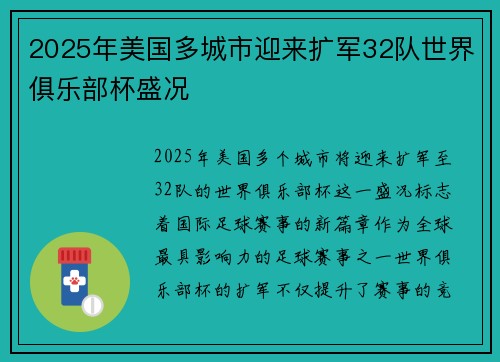2025年美国多城市迎来扩军32队世界俱乐部杯盛况