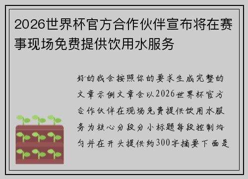 2026世界杯官方合作伙伴宣布将在赛事现场免费提供饮用水服务
