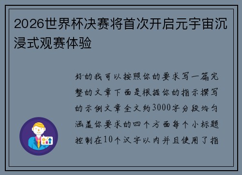 2026世界杯决赛将首次开启元宇宙沉浸式观赛体验 2026世界杯决赛将首次开启元宇宙沉浸式观赛体验