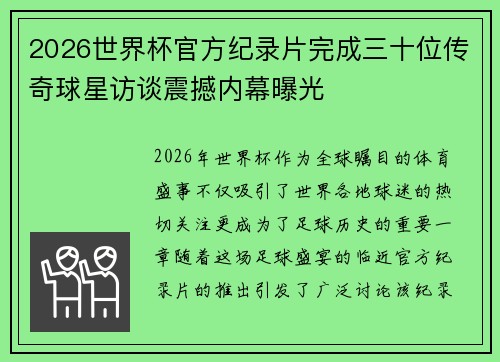 2026世界杯官方纪录片完成三十位传奇球星访谈震撼内幕曝光 2026世界杯官方纪录片完成三十位传奇球星访谈震撼内幕曝光