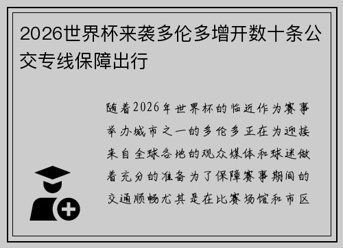 2026世界杯来袭多伦多增开数十条公交专线保障出行