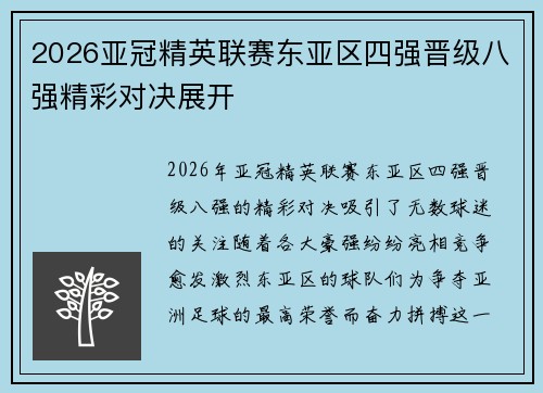 2026亚冠精英联赛东亚区四强晋级八强精彩对决展开 2026亚冠精英联赛东亚区四强晋级八强精彩对决展开