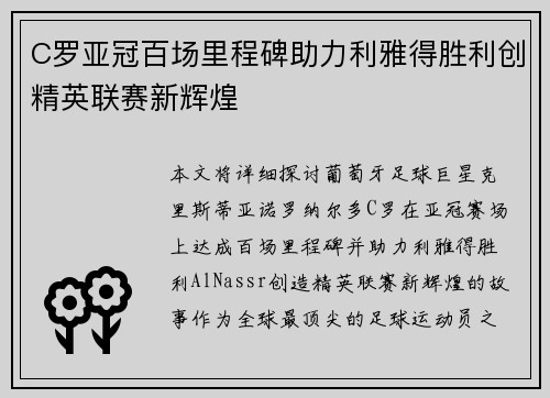 C罗亚冠百场里程碑助力利雅得胜利创精英联赛新辉煌