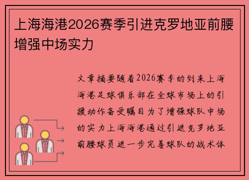 上海海港2026赛季引进克罗地亚前腰增强中场实力 上海海港2026赛季引进克罗地亚前腰增强中场实力