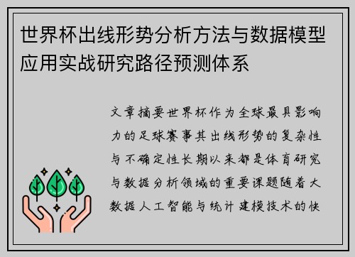 世界杯出线形势分析方法与数据模型应用实战研究路径预测体系 世界杯出线形势分析方法与数据模型应用实战研究路径预测体系