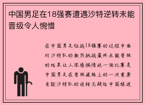 中国男足在18强赛遭遇沙特逆转未能晋级令人惋惜 中国男足在18强赛遭遇沙特逆转未能晋级令人惋惜