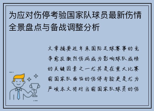 为应对伤停考验国家队球员最新伤情全景盘点与备战调整分析 为应对伤停考验国家队球员最新伤情全景盘点与备战调整分析