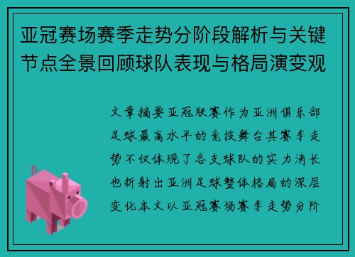 亚冠赛场赛季走势分阶段解析与关键节点全景回顾球队表现与格局演变观察 亚冠赛场赛季走势分阶段解析与关键节点全景回顾球队表现与格局演变观察