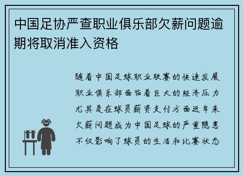 中国足协严查职业俱乐部欠薪问题逾期将取消准入资格 中国足协严查职业俱乐部欠薪问题逾期将取消准入资格