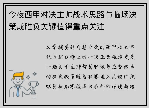今夜西甲对决主帅战术思路与临场决策成胜负关键值得重点关注 今夜西甲对决主帅战术思路与临场决策成胜负关键值得重点关注