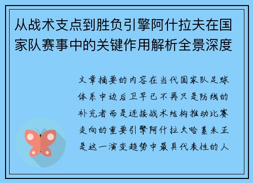 从战术支点到胜负引擎阿什拉夫在国家队赛事中的关键作用解析全景深度评析