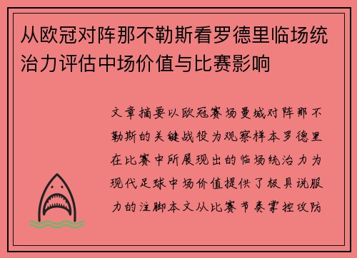 从欧冠对阵那不勒斯看罗德里临场统治力评估中场价值与比赛影响