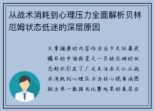 从战术消耗到心理压力全面解析贝林厄姆状态低迷的深层原因 从战术消耗到心理压力全面解析贝林厄姆状态低迷的深层原因