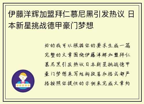 伊藤洋辉加盟拜仁慕尼黑引发热议 日本新星挑战德甲豪门梦想 伊藤洋辉加盟拜仁慕尼黑引发热议 日本新星挑战德甲豪门梦想