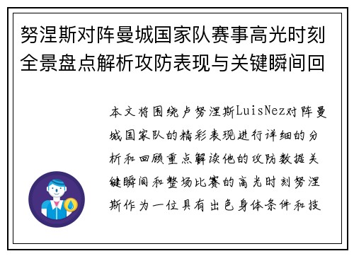 努涅斯对阵曼城国家队赛事高光时刻全景盘点解析攻防表现与关键瞬间回顾