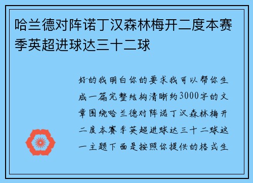 哈兰德对阵诺丁汉森林梅开二度本赛季英超进球达三十二球