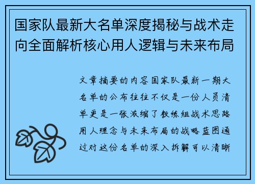 国家队最新大名单深度揭秘与战术走向全面解析核心用人逻辑与未来布局