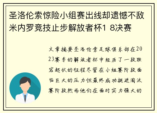 圣洛伦索惊险小组赛出线却遗憾不敌米内罗竞技止步解放者杯1 8决赛 圣洛伦索惊险小组赛出线却遗憾不敌米内罗竞技止步解放者杯1 8决赛