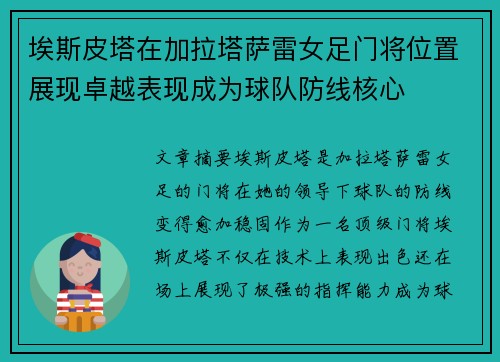 埃斯皮塔在加拉塔萨雷女足门将位置展现卓越表现成为球队防线核心 埃斯皮塔在加拉塔萨雷女足门将位置展现卓越表现成为球队防线核心