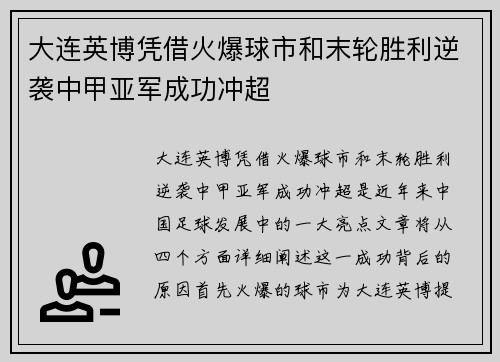大连英博凭借火爆球市和末轮胜利逆袭中甲亚军成功冲超