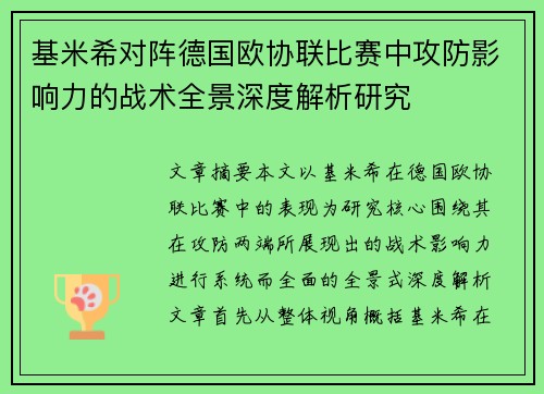 基米希对阵德国欧协联比赛中攻防影响力的战术全景深度解析研究 基米希对阵德国欧协联比赛中攻防影响力的战术全景深度解析研究