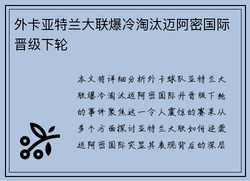 外卡亚特兰大联爆冷淘汰迈阿密国际晋级下轮 外卡亚特兰大联爆冷淘汰迈阿密国际晋级下轮