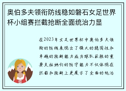 奥伯多夫领衔防线稳如磐石女足世界杯小组赛拦截抢断全面统治力显 奥伯多夫领衔防线稳如磐石女足世界杯小组赛拦截抢断全面统治力显