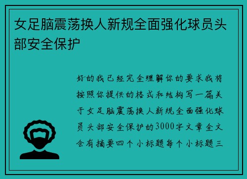 女足脑震荡换人新规全面强化球员头部安全保护 女足脑震荡换人新规全面强化球员头部安全保护
