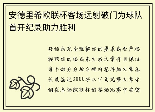 安德里希欧联杯客场远射破门为球队首开纪录助力胜利