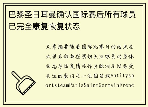 巴黎圣日耳曼确认国际赛后所有球员已完全康复恢复状态