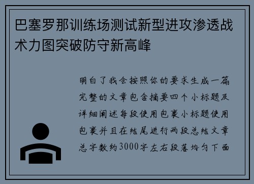 巴塞罗那训练场测试新型进攻渗透战术力图突破防守新高峰