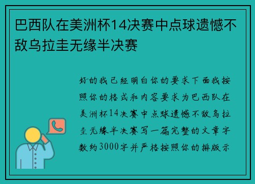 巴西队在美洲杯14决赛中点球遗憾不敌乌拉圭无缘半决赛