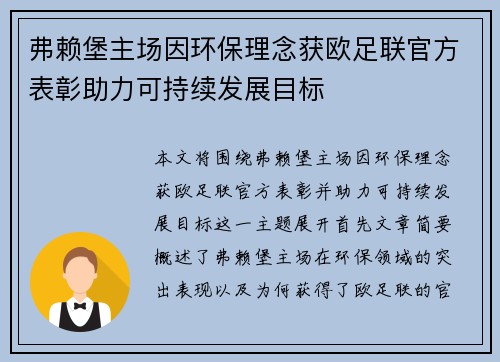 弗赖堡主场因环保理念获欧足联官方表彰助力可持续发展目标