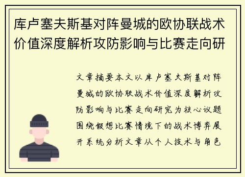 库卢塞夫斯基对阵曼城的欧协联战术价值深度解析攻防影响与比赛走向研究