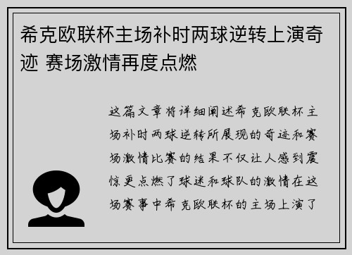 希克欧联杯主场补时两球逆转上演奇迹 赛场激情再度点燃