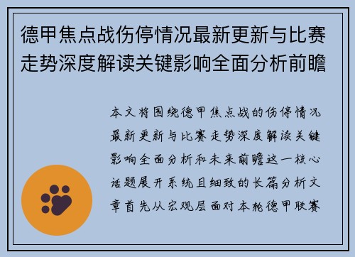 德甲焦点战伤停情况最新更新与比赛走势深度解读关键影响全面分析前瞻