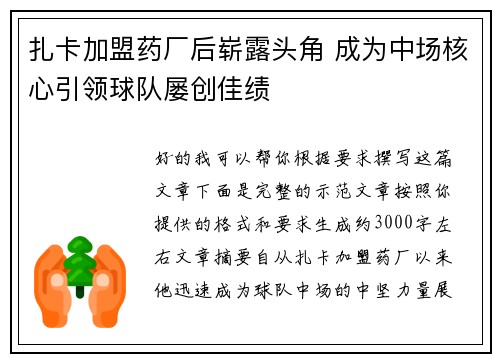 扎卡加盟药厂后崭露头角 成为中场核心引领球队屡创佳绩