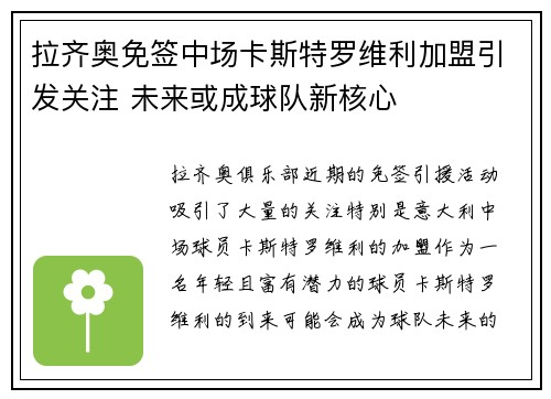 拉齐奥免签中场卡斯特罗维利加盟引发关注 未来或成球队新核心