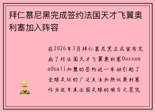 拜仁慕尼黑完成签约法国天才飞翼奥利塞加入阵容