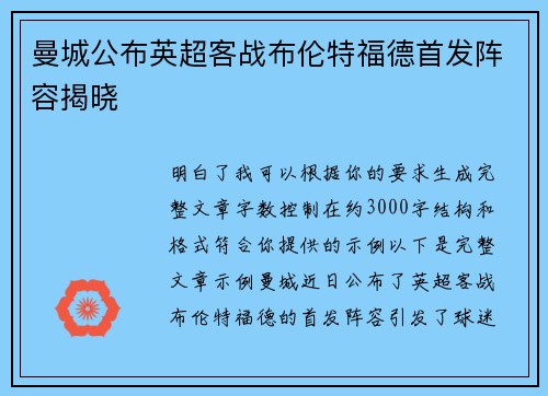 曼城公布英超客战布伦特福德首发阵容揭晓