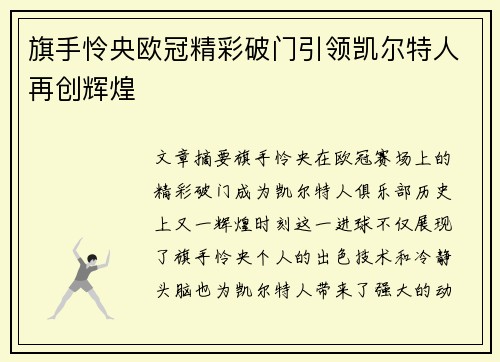旗手怜央欧冠精彩破门引领凯尔特人再创辉煌