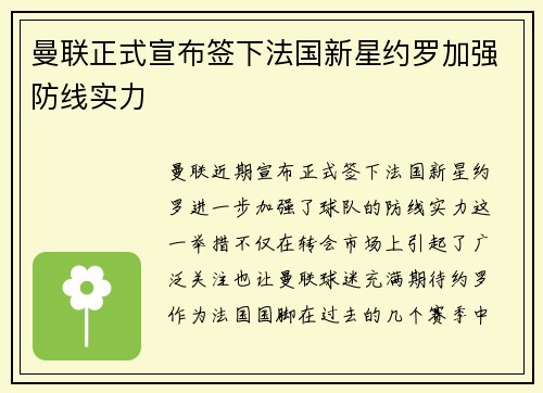 曼联正式宣布签下法国新星约罗加强防线实力 曼联正式宣布签下法国新星约罗加强防线实力