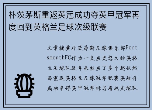 朴茨茅斯重返英冠成功夺英甲冠军再度回到英格兰足球次级联赛