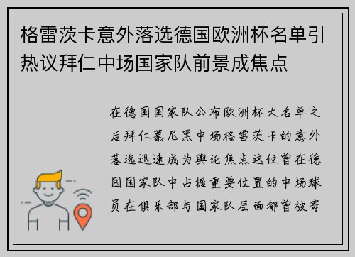 格雷茨卡意外落选德国欧洲杯名单引热议拜仁中场国家队前景成焦点